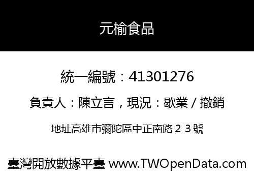 元榆食品