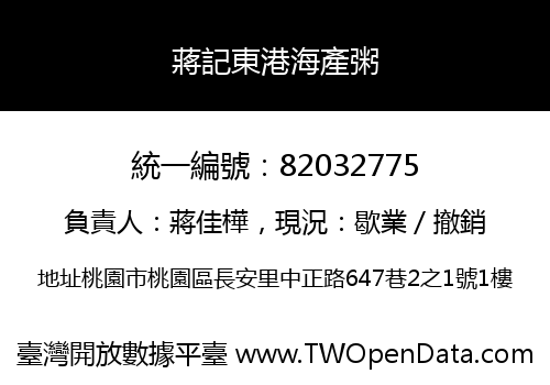 蔣記東港海產粥
