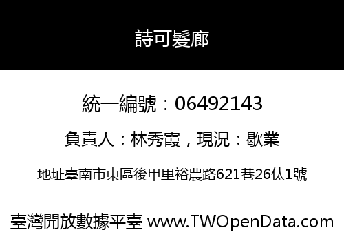 詩可髮廊