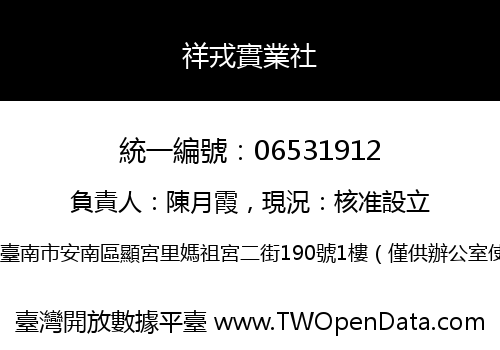 祥戎實業社