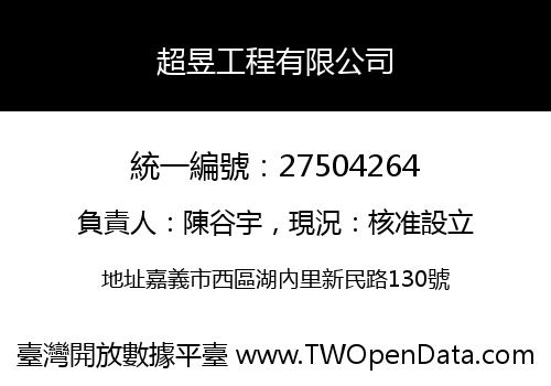 超昱工程有限公司
