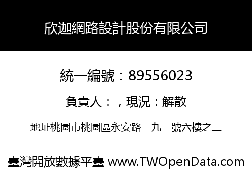 欣迦網路設計股份有限公司