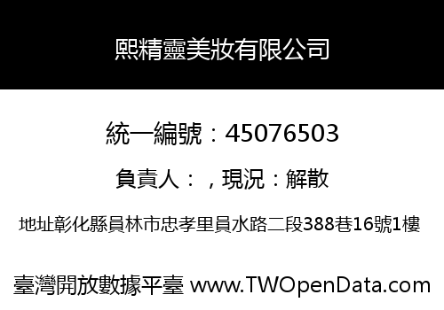 熙精靈美妝有限公司