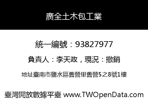 廣全土木包工業