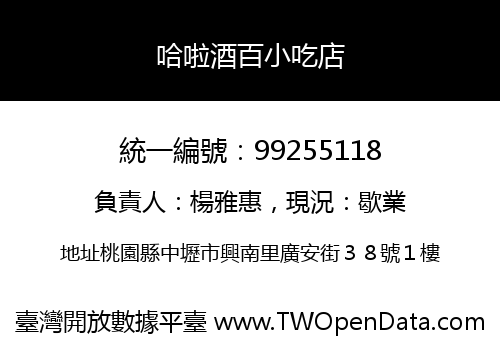 哈啦酒百小吃店