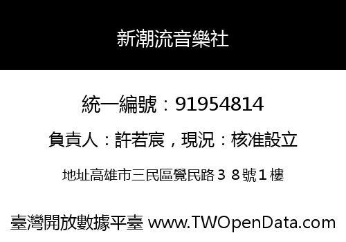 新潮流音樂社