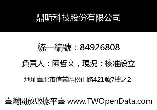 鼎昕科技股份有限公司