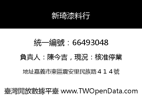 新琦漆料行