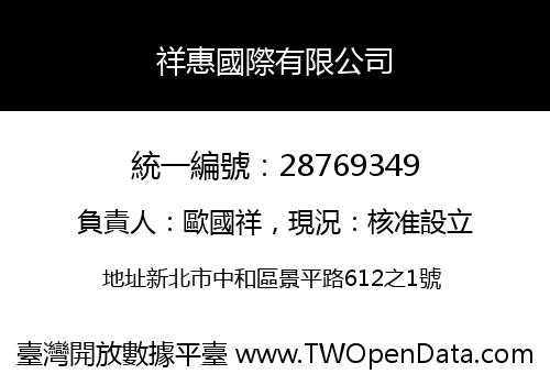 祥惠國際有限公司