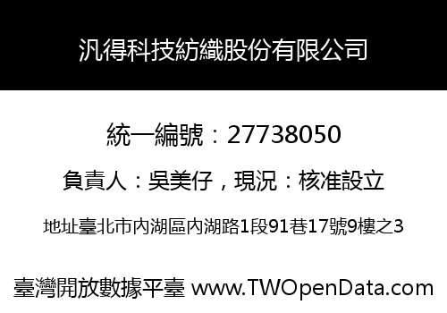 汎得科技紡織股份有限公司