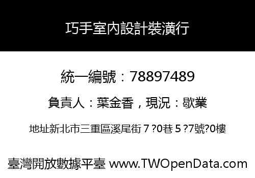 巧手室內設計裝潢行