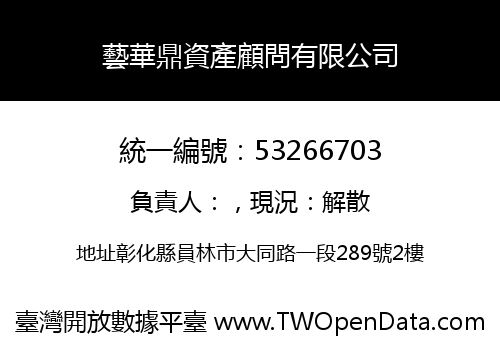 藝華鼎資產顧問有限公司