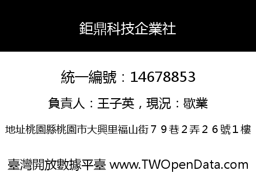 鉅鼎科技企業社