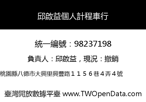 邱啟益個人計程車行