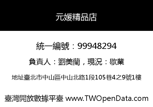元媛精品店