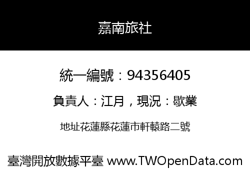 嘉南旅社