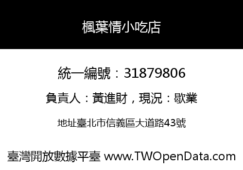 楓葉情小吃店