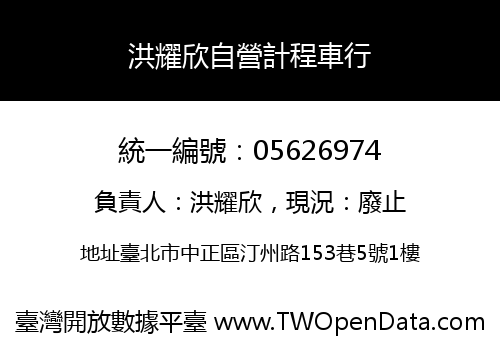 洪耀欣自營計程車行
