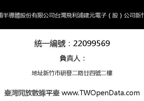 台灣恩智浦半導體股份有限公司台灣飛利浦建元電子（股）公司新竹光電分公