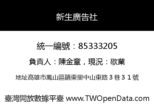 新生廣告社