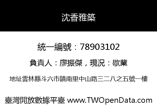 沈香雅築