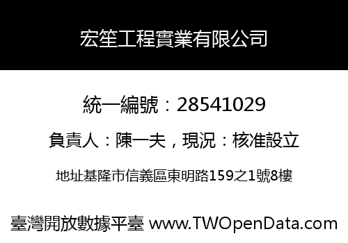 宏笙工程實業有限公司