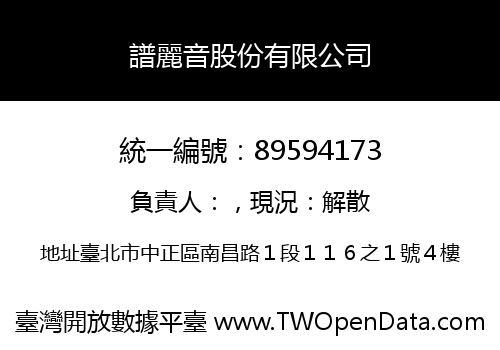 譜麗音股份有限公司