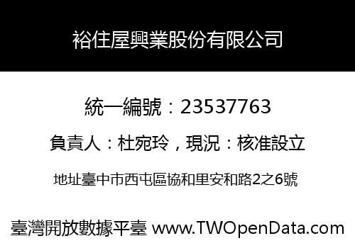裕住屋興業股份有限公司