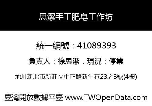 思潔手工肥皂工作坊