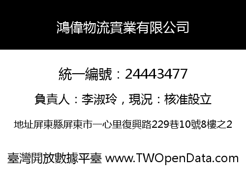 鴻偉物流實業有限公司