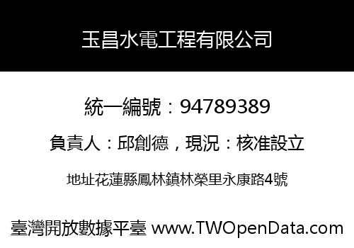 玉昌水電工程有限公司