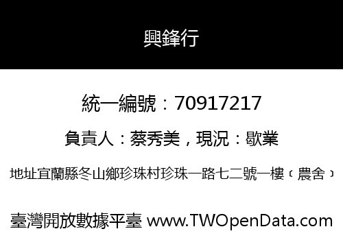 興鋒行