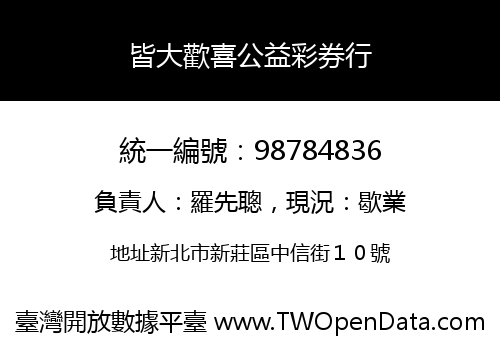 皆大歡喜公益彩券行