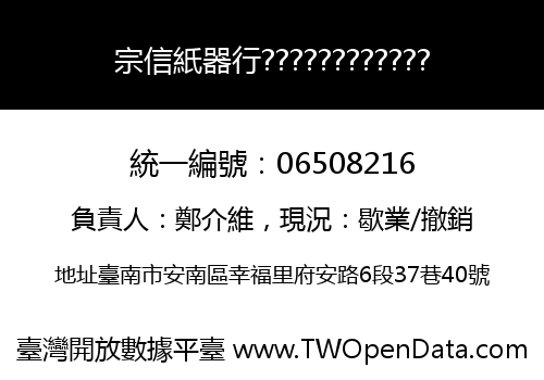 宗信紙器行????????????