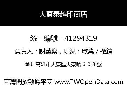 大寮泰越印商店