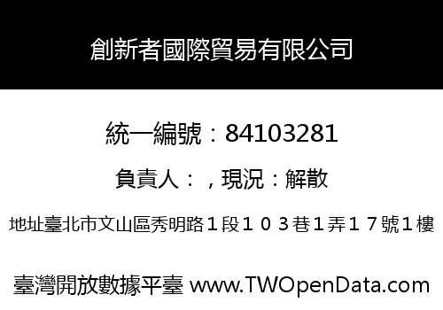 創新者國際貿易有限公司