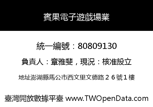 賓果電子遊戲場業
