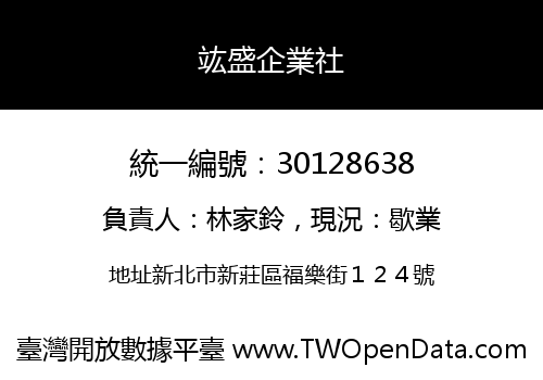 竑盛企業社