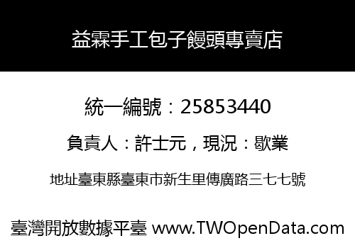 益霖手工包子饅頭專賣店
