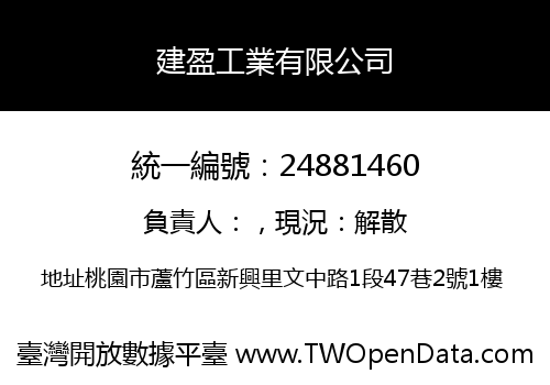 建盈工業有限公司