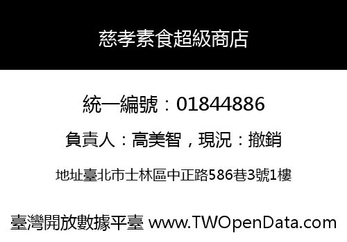 慈孝素食超級商店