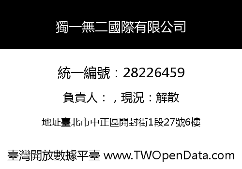 獨一無二國際有限公司