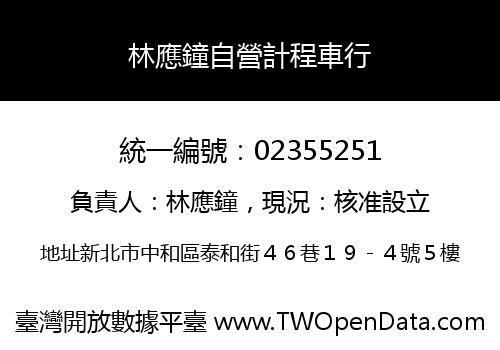 林應鐘自營計程車行