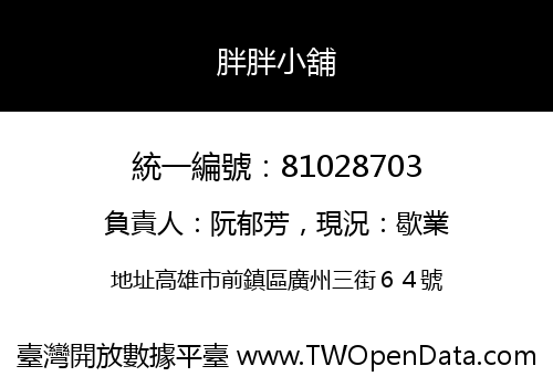 胖胖小舖
