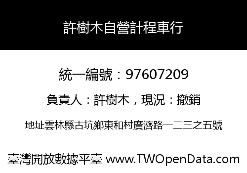 許樹木自營計程車行