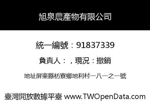 旭泉農產物有限公司