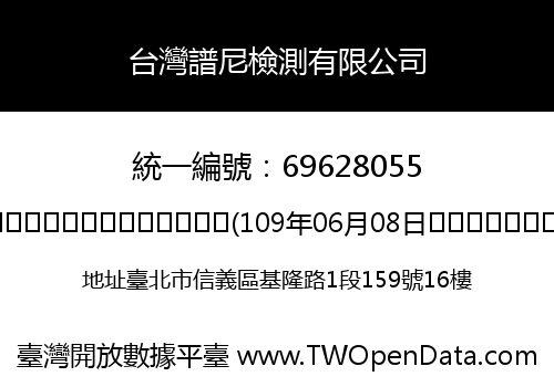 台灣譜尼檢測有限公司