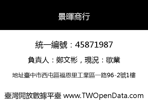 景暉商行