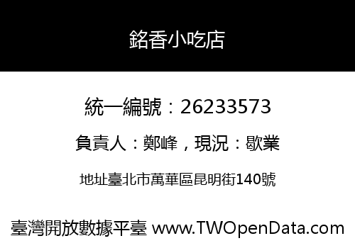 銘香小吃店