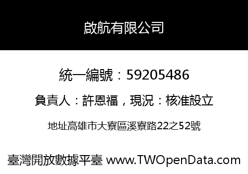 啟航有限公司